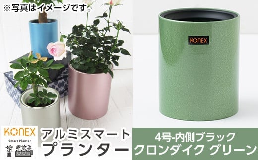 A1-010-02 KONEX アルミスマートプランター(4号-2ブラック)クロンダイク グリーン【国分電機】霧島市 アルミ二重構造 プランター 観葉植物 鉢植え 日本製 国産 室内用 スタイリッシュ モダン インテリア