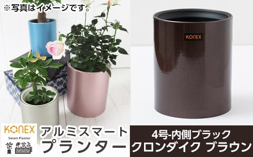A1-010-03 KONEX アルミスマートプランター(4号-2ブラック)クロンダイク ブラウン【国分電機】霧島市 アルミ二重構造 プランター 観葉植物 鉢植え 日本製 国産 室内用 スタイリッシュ モダン インテリア