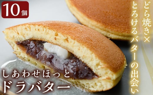 A1-014 しあわせほっとドラバター(10個)【森三】霧島市 どら焼き どらやき 和菓子 お菓子 スイーツ おやつ 和スイーツ 大納言小豆 冷蔵
