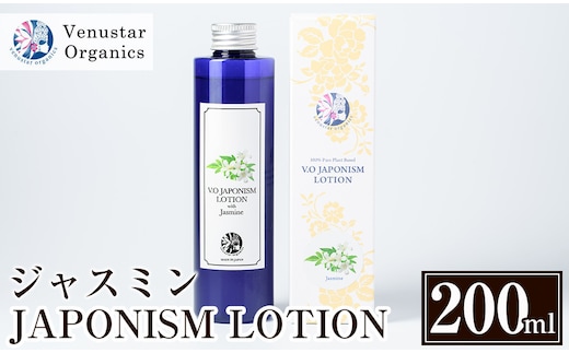 A2-005 国産化粧品！JAPONISM LOTIONジャスミン(200ml)シリカをたっぷり含んだ霧島の天然水を100％使用した化粧水【ヴィーナスターオーガニクス】