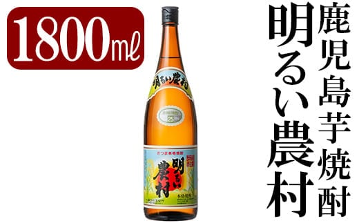 A2-018 鹿児島本格芋焼酎「明るい農村」1800ml(一升瓶)【赤塚屋百貨店】