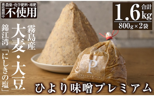 A2-032 ひより味噌プレミアム(合計1.6kg・800g×2袋)【無垢】手作り 味噌汁 調味料 麦味噌 みそ ミソ 生みそ 国産