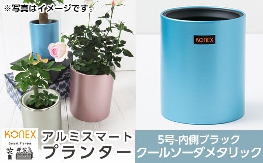 A4-009-03 KONEX アルミスマートプランター(5号ブラック)クールソーダメタリック【国分電機】