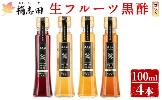 A4-012 ＜G-122＞生フルーツ黒酢100ml4本セット【福山黒酢】桷志田 かくいだ 調味料 酢ドリンク フルーツビネガー 飲み比べ