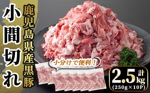 A4-019 国産！鹿児島県産黒豚小間切れ計2.5kg(真空パック・250g×10P)【肉の豊楽】