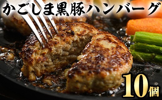 A5-023 かごしま黒豚ハンバーグ(130g×10個)【肉の名門 一真】