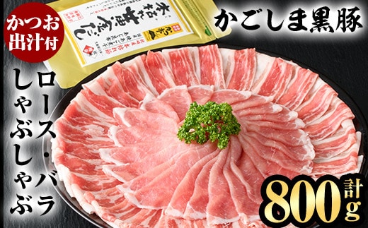 A5-025 かごしま黒豚しゃぶしゃぶ詰め合わせ(計800g)【肉の名門 一真】