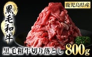A5-024 鹿児島黒毛和牛切り落とし(800g)【肉の名門　一真】