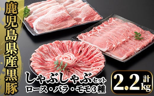 A6-004 国産！鹿児島県産黒豚しゃぶしゃぶ肉セット計2.2kg(ロース300g×2P・バラ300g×2P・モモ500g×2P)【肉の豊楽】