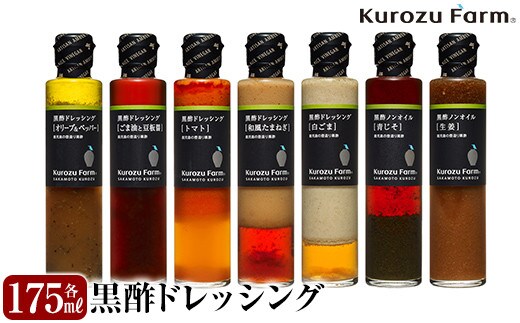 A8-004 黒酢ドレッシング7種セット【坂元のくろず】