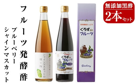 A8-007 フルーツ発酵酢シャインマスカット・ブルーベリー2本セット(各500ml)【重久盛一酢醸造場】 重久本舗