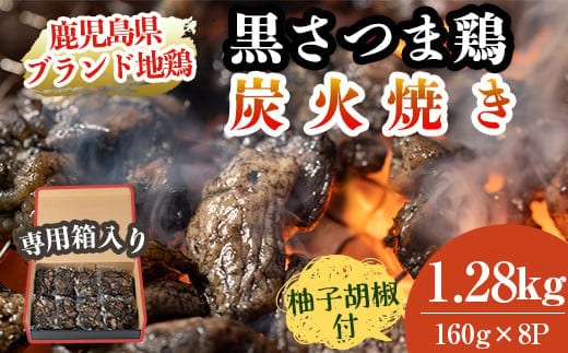 A8-010 鹿児島県ブランド地鶏「黒さつま鶏」の炭火焼きセット（160g×8パック合計1.28kg・専用箱）柚子胡椒付【ウイングス】
