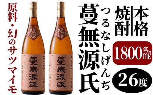 B-005 本格芋焼酎「蔓無源氏」1800ml×2本【かれがぁの焼酎屋谷山酒店】