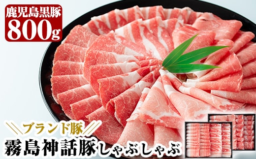B-008 鹿児島黒豚しゃぶしゃぶセット(800g)【富士食品】霧島市 国産 豚肉 しゃぶしゃぶ 豚しゃぶ 食べ比べ バラ肉 豚バラ カタ肉 モモ肉 シモ肉