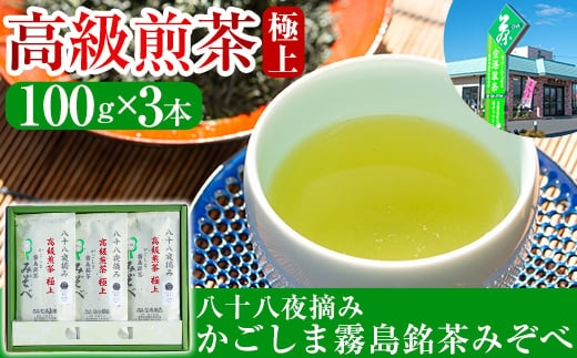 B-016 鹿児島県産！八十八夜摘み高級煎茶極上3袋セット(100ｇ×3袋)【空港製茶】