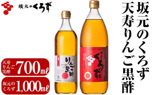 B-020 坂元のくろず(1,000ml)天寿りんご黒酢(700ml)合計2本セット【坂元のくろず】