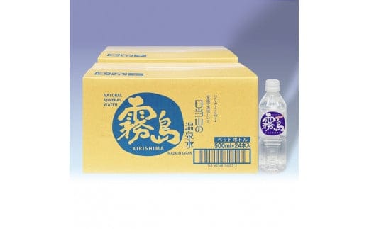 B-024 日当山の温泉水 2箱【千石温泉】