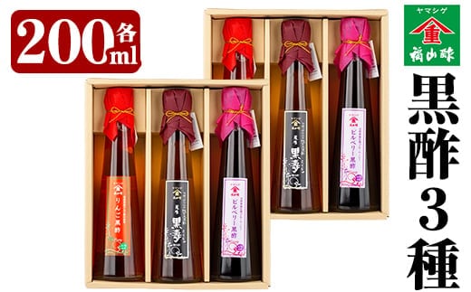 B-043 《黒酢3本セット×2》最高級玄米黒酢「黒寿」・りんご黒酢・ビルベリー黒酢♪子供や黒酢を飲みなれていない方でも飲みやすい！かわいいボトルで贈り物にもぴったり！【福山町ふくふくふれあい館】