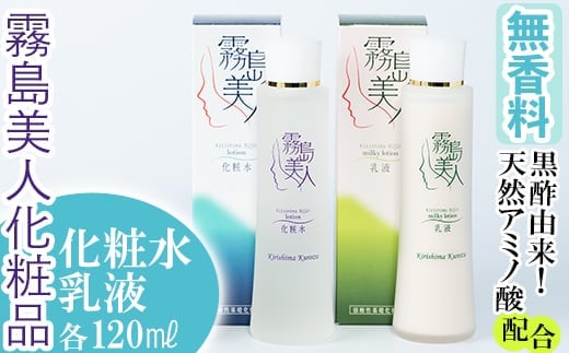 B-048 霧島美人化粧品 ベーシックセット【ジェイシーエヌ】