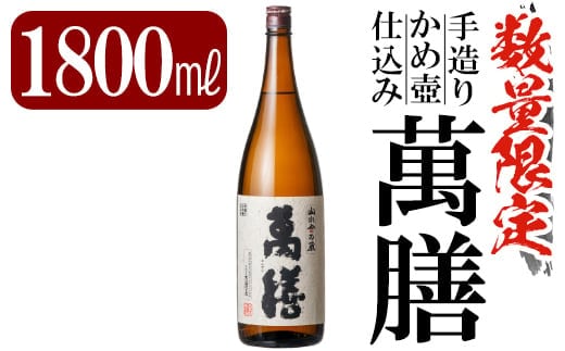 B-051 鹿児島本格芋焼酎「萬膳」1800ml(一升瓶)【赤塚屋百貨店】