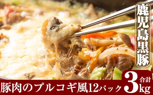 B-062 鹿児島黒豚のプルコギ風(約3kg)【米平種豚場ふくふく黒豚の里】