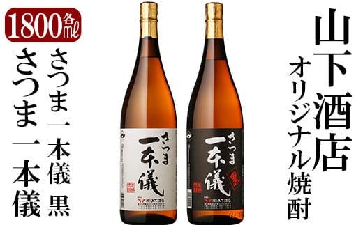 B-074 さつま一本儀・さつま一本儀黒二種セット(大)オリジナル本格芋焼酎各1800ml！山下酒店限定いも焼酎一升瓶飲み比べ【山下酒店】