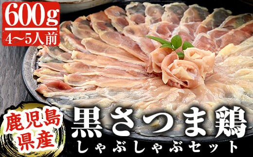 B-095 黒さつま鶏しゃぶしゃぶセット(4～5人前)【カゴシマバンズ】