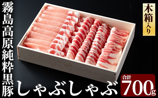 B-099 霧島高原純粋黒豚しゃぶしゃぶ（木箱入）700g【霧島高原ロイヤルポーク】豚肉 しゃぶしゃぶ 黒豚 しゃぶしゃぶ肉 豚 しゃぶしゃぶセット 霧島市 国産 贈答用 ギフト