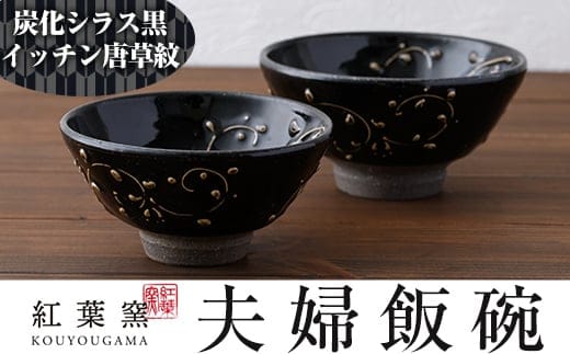 B-104 炭化シラス黒・唐草紋 夫婦飯碗2個セット【紅葉窯】