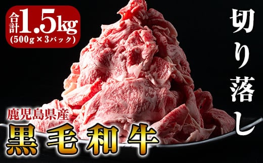 B-114 鹿児島県産黒毛和牛切り落し1.5kg(500g×3P)【きりしま畜産】
