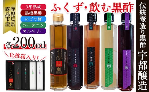 B-116 鹿児島の壺造り黒酢ふくずと飲む黒酢＜黒糖・梅・シークニン(山ミカン)・マルベリー(桑の実)各200ml×5本＞お酢が苦手な方、お子様のジュースの代わりに♪【宇都醸造】