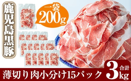 B-119 ＜年内発送＞鹿児島黒豚うす切り肉3kg(200g×15パック)【米平種豚場ふくふく黒豚の里】 within2025