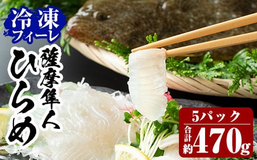 B-135 鹿児島県産！薩摩隼人ひらめ5パック(総量約470g)【MBC開発】