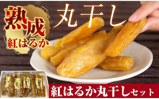 B-144 熟成紅はるか丸干しセット200g×4袋(計約800g)【かわいち国分】干し芋 干芋 ほしいも さつまいも 国産