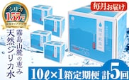 B-025 ＜定期便・全5回＞関平鉱泉水10L×1箱ずつお届け(計5箱)【関平鉱泉所】 霧島市 シリカ シリカ水 水 シリカミネラルウォーター