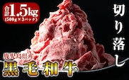 B-114 鹿児島県産黒毛和牛切り落し1.5kg(500g×3P)【きりしま畜産】