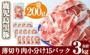 B-119 ＜年内発送＞鹿児島黒豚うす切り肉3kg(200g×15パック)【米平種豚場ふくふく黒豚の里】 within2025