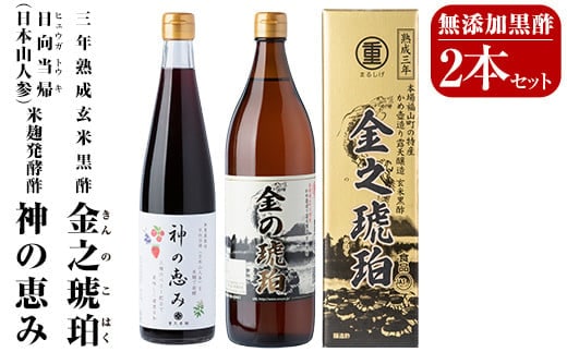 B0-158 最高峰三年熟成玄米黒酢・金之琥珀＆日向当帰(日本山人参)米麹発酵甕酢・神の恵みセット！大甕で三年以上熟成させた玄米黒酢(900ml)と3種のベリーも入った飲みやすいハーブ酢(500ml)のセット【重久盛一酢醸造場】 重久本舗
