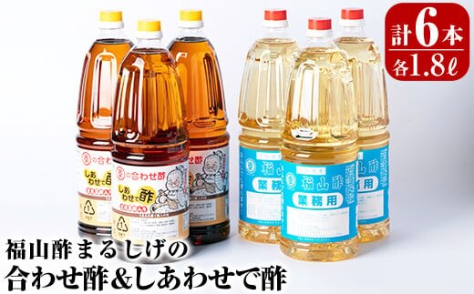 B0-159 福山酢まるしげの合わせ酢＆しあわせで酢セット(計6本)甘味が強く料理を引き立てる合わせ酢(1800ml)と合わせ酢をベースに玄米黒酢と根こんぶを入れたしあわせで酢(1800ml)の黒酢セット【重久盛一酢醸造場】 重久本舗