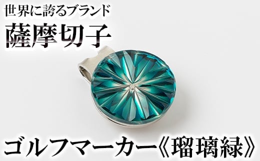 B0-175-02 薩摩切子のゴルフマーカー(瑠璃緑)【美の匠ガラス工房弟子丸】