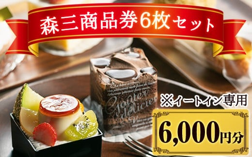 B0-179 森三商品券6枚セット(6,000円分)【森三】霧島市 チケット 商品券 菓子 お菓子 洋菓子 和菓子 ケーキ スイーツ