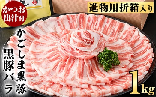 B0-187 進物用折箱入 かごしま黒豚バラ(1kg)【肉の名門 一真】