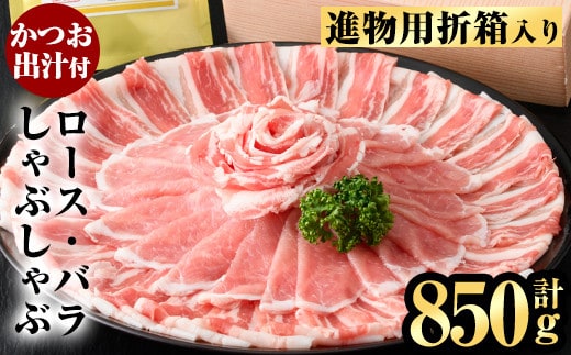 B0-188 進物用折箱入 かごしま黒豚しゃぶしゃぶ詰め合わせ(計850g)【肉の名門 一真】