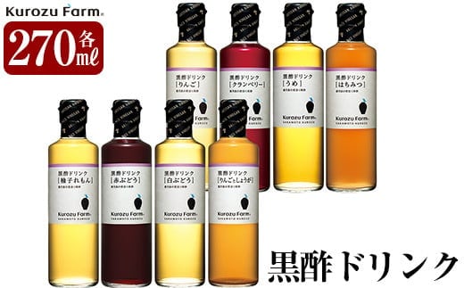 B1-003 黒酢ドリンク8種セット【坂元のくろず】