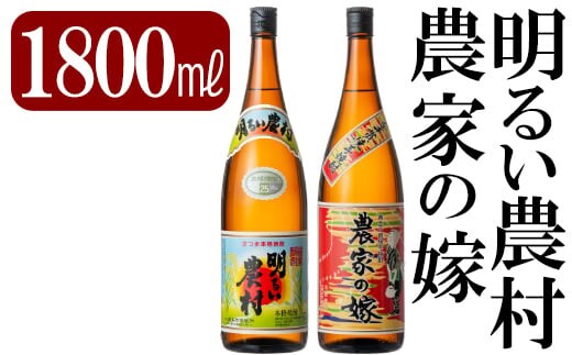 B2-009 鹿児島本格芋焼酎「明るい農村・農家の嫁」各1800ml(一升瓶)飲み比べセット【赤塚屋百貨店】