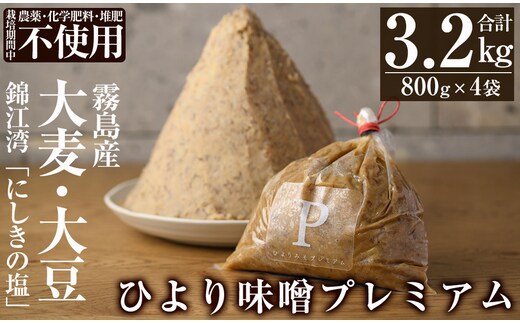 B2-015 ひより味噌プレミアム(合計3.2kg・800g×4袋)【無垢】手作り 味噌汁 調味料 麦味噌 みそ ミソ 生みそ 国産