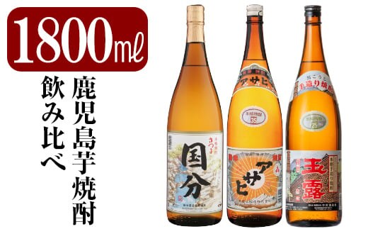 B4-006 鹿児島本格芋焼酎「さつま国分・アサヒ・玉露黒」各1800ml(一升瓶)飲み比べセット【赤塚屋百貨店】