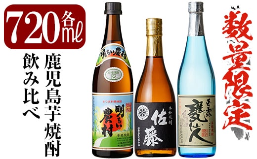 B4-007 鹿児島本格芋焼酎「佐藤 黒・甕仙人BB・明るい農村」各720ml飲み比べセット【赤塚屋百貨店】霧島市 地酒 いも焼酎