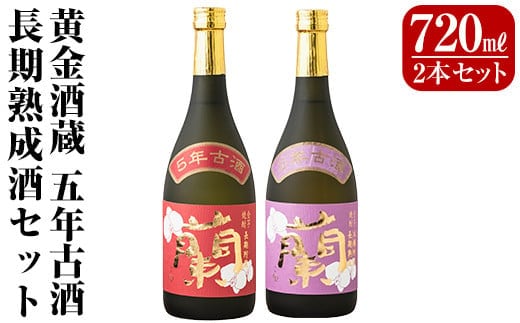 B5-002 全芋焼酎「蘭」長期古酒2本セット(各720ml)黄金酒蔵の本格いも焼酎飲み比べ！長期貯蔵「蘭」と長期熟成「蘭木樽」をセットでお届け【アットスター】