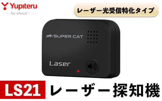 B6-006 レーザー探知機(LS21)【ユピテル】